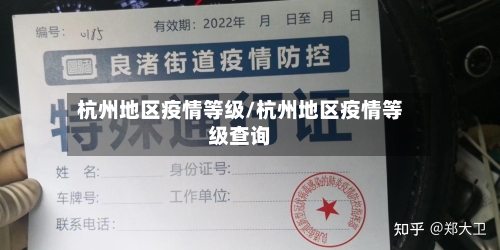 杭州地区疫情等级/杭州地区疫情等级查询