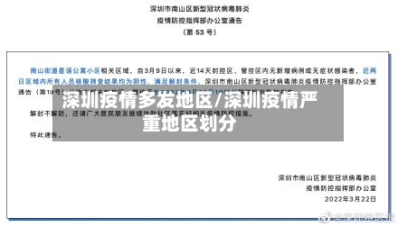 深圳疫情多发地区/深圳疫情严重地区划分