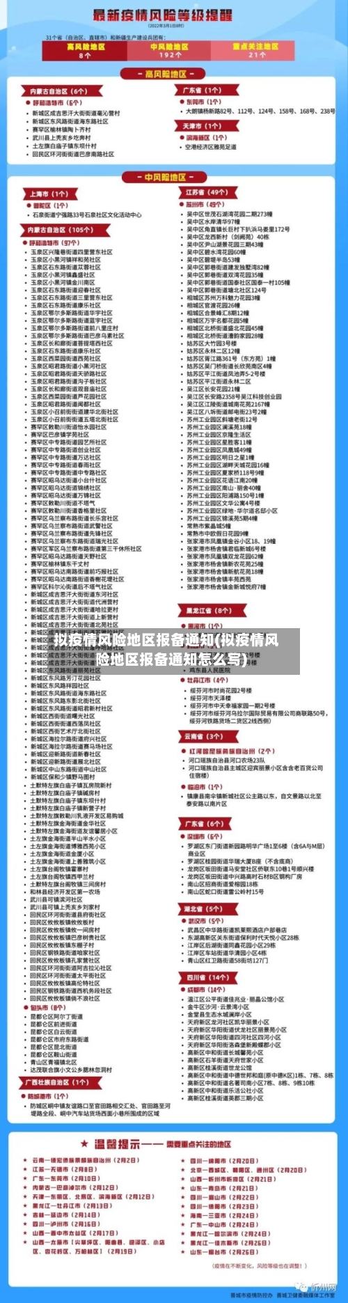 拟疫情风险地区报备通知(拟疫情风险地区报备通知怎么写)