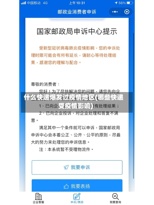 什么快递爆发过疫情地区(哪些快递受疫情影响)