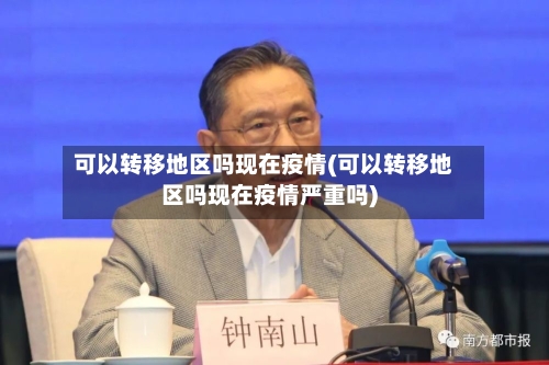 可以转移地区吗现在疫情(可以转移地区吗现在疫情严重吗)