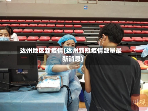 达州地区新疫情(达州新冠疫情数量最新消息)