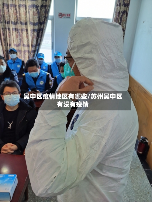 吴中区疫情地区有哪些/苏州吴中区有没有疫情