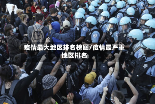 疫情最大地区排名榜图/疫情最严重地区排名