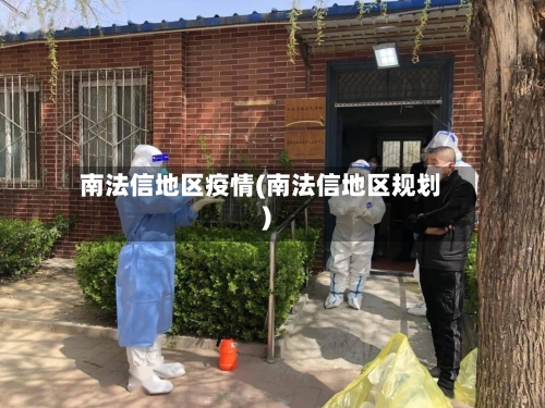南法信地区疫情(南法信地区规划)