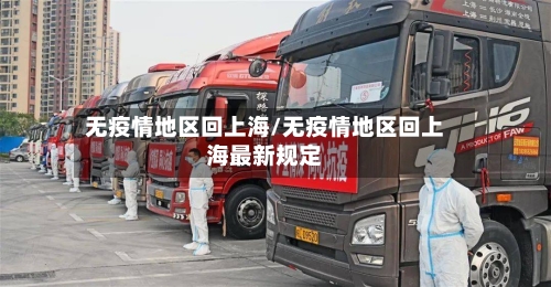 无疫情地区回上海/无疫情地区回上海最新规定