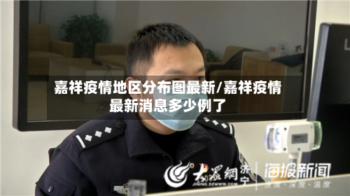 嘉祥疫情地区分布图最新/嘉祥疫情最新消息多少例了