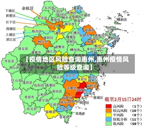【疫情地区风险查询惠州,惠州疫情风险等级查询】