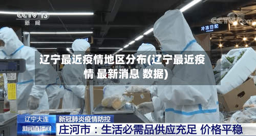 辽宁最近疫情地区分布(辽宁最近疫情 最新消息 数据)