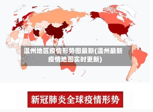 温州地区疫情形势图最新(温州最新疫情地图实时更新)