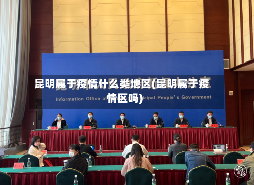 昆明属于疫情什么类地区(昆明属于疫情区吗)