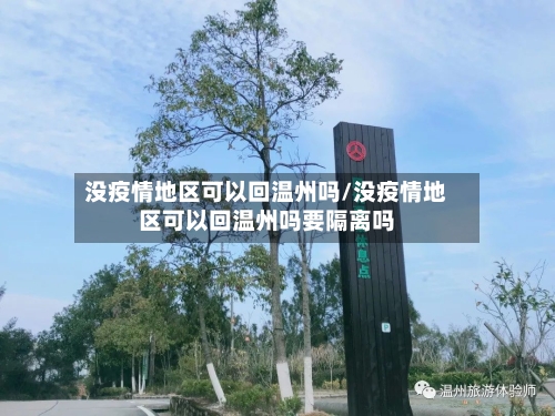 没疫情地区可以回温州吗/没疫情地区可以回温州吗要隔离吗