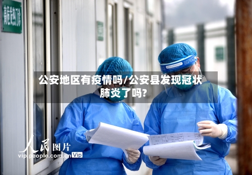 公安地区有疫情吗/公安县发现冠状肺炎了吗?