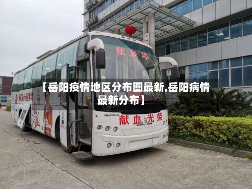 【岳阳疫情地区分布图最新,岳阳病情最新分布】