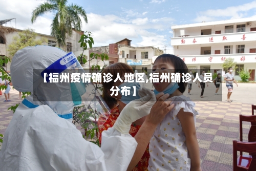 【福州疫情确诊人地区,福州确诊人员分布】
