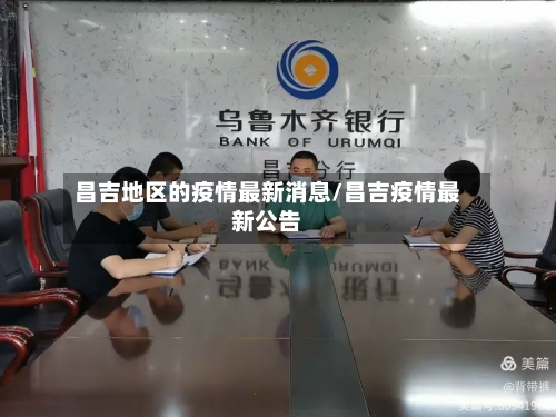 昌吉地区的疫情最新消息/昌吉疫情最新公告