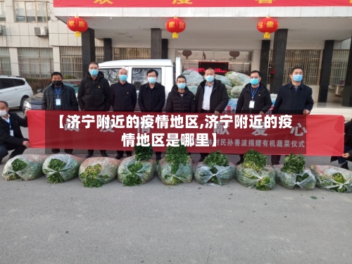 【济宁附近的疫情地区,济宁附近的疫情地区是哪里】