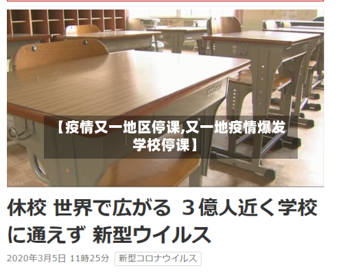 【疫情又一地区停课,又一地疫情爆发学校停课】