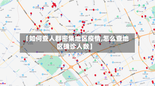 【如何查人群密集地区疫情,怎么查地区确诊人数】