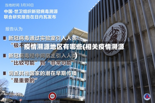 疫情溯源地区有哪些(相关疫情溯源)