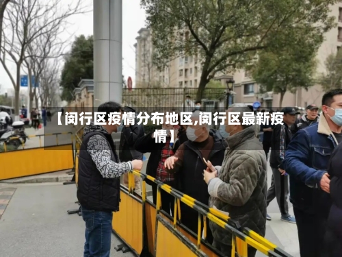 【闵行区疫情分布地区,闵行区最新疫情】