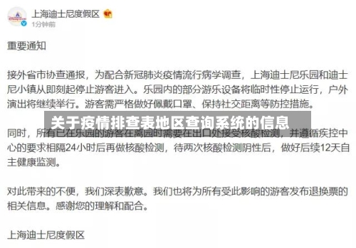 关于疫情排查表地区查询系统的信息
