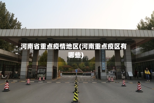 河南省重点疫情地区(河南重点疫区有哪些)