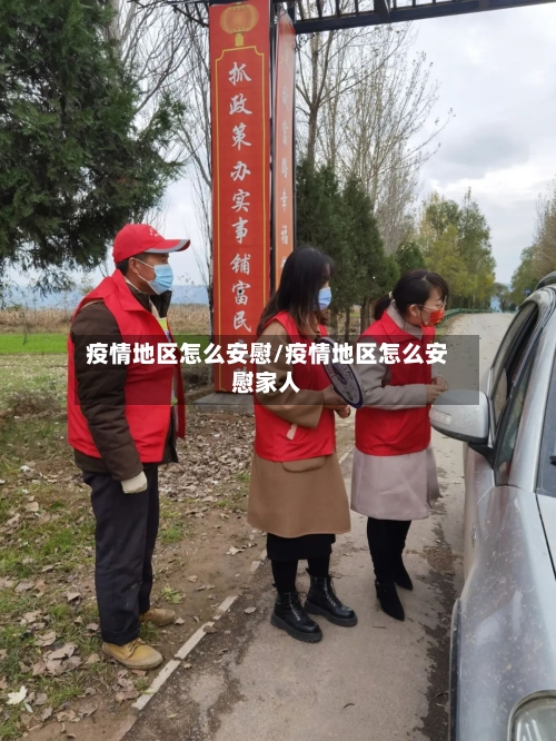疫情地区怎么安慰/疫情地区怎么安慰家人