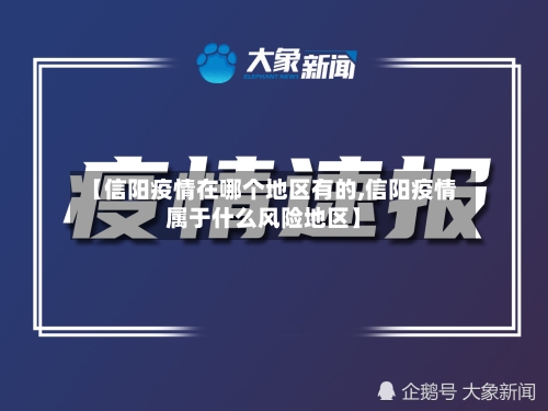 【信阳疫情在哪个地区有的,信阳疫情属于什么风险地区】