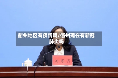 衢州地区有疫情吗/衢州现在有新冠肺炎吗