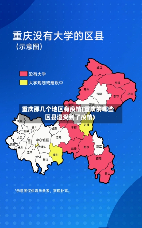重庆那几个地区有疫情(重庆的哪些区县遭受到了疫情)