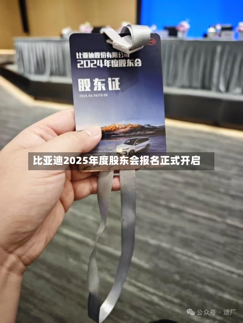 比亚迪2025年度股东会报名正式开启