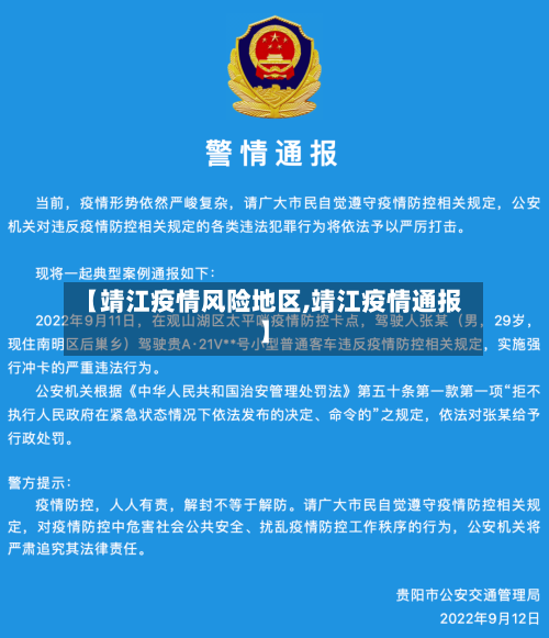【靖江疫情风险地区,靖江疫情通报】