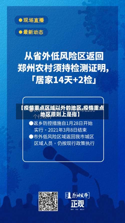 【疫情重点区域以外的地区,疫情重点地区原则上是指】