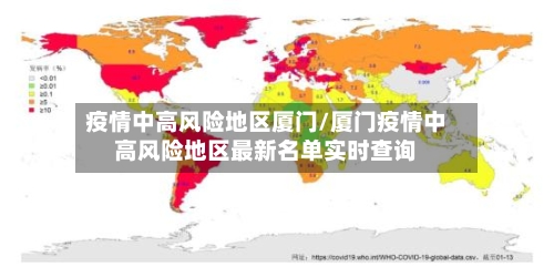 疫情中高风险地区厦门/厦门疫情中高风险地区最新名单实时查询