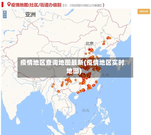 疫情地区查询地图最新(疫情地区实时地图)