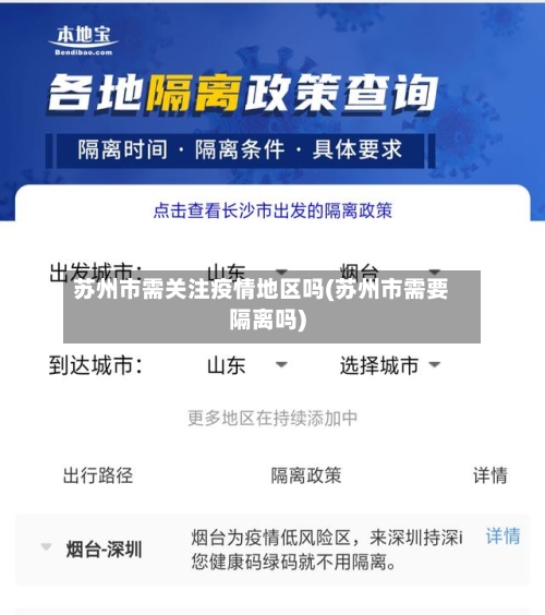 苏州市需关注疫情地区吗(苏州市需要隔离吗)