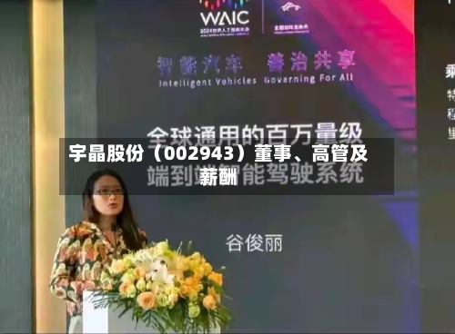 宇晶股份（002943）董事、高管及薪酬
