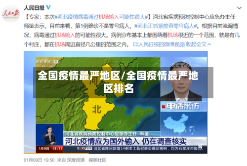 全国疫情最严地区/全国疫情最严地区排名