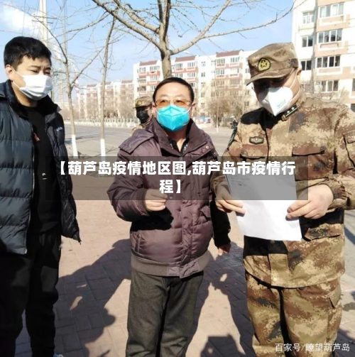 【葫芦岛疫情地区图,葫芦岛市疫情行程】