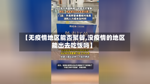 【无疫情地区能否聚餐,没疫情的地区能出去吃饭吗】