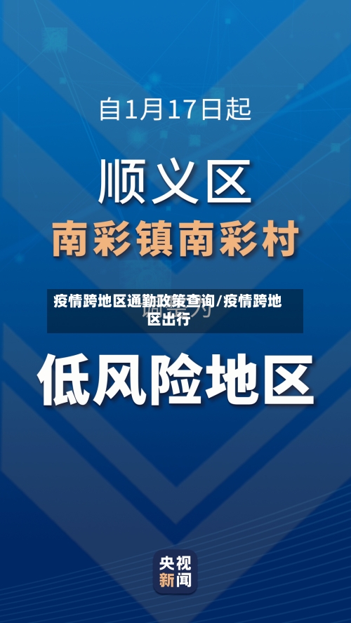 疫情跨地区通勤政策查询/疫情跨地区出行