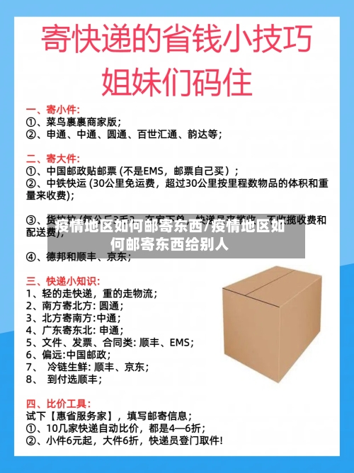 疫情地区如何邮寄东西/疫情地区如何邮寄东西给别人