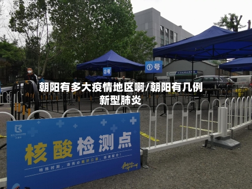 朝阳有多大疫情地区啊/朝阳有几例新型肺炎