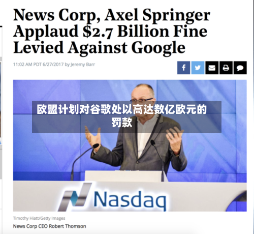 欧盟计划对谷歌处以高达数亿欧元的罚款