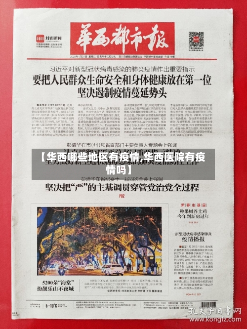 【华西哪些地区有疫情,华西医院有疫情吗】