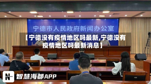 【宁德没有疫情地区吗最新,宁德没有疫情地区吗最新消息】