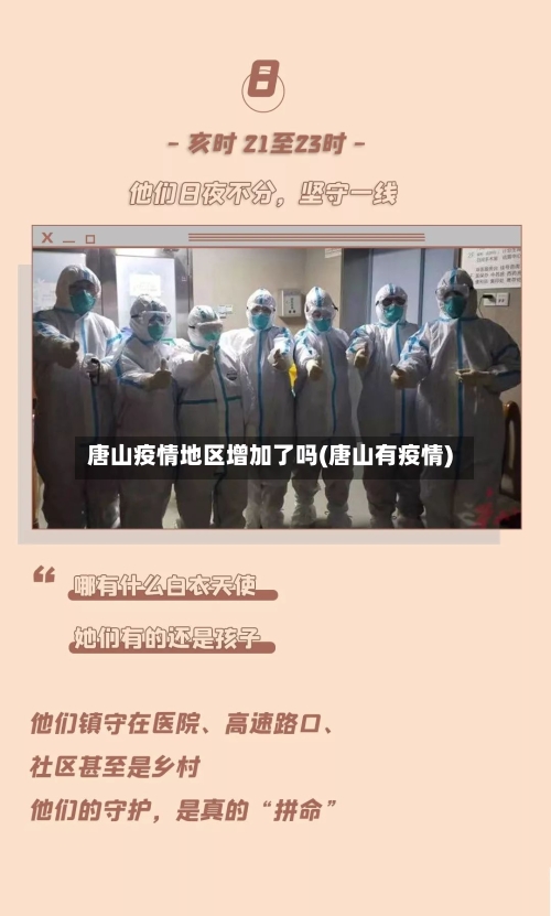 唐山疫情地区增加了吗(唐山有疫情)