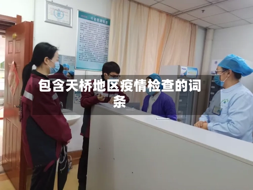 包含天桥地区疫情检查的词条