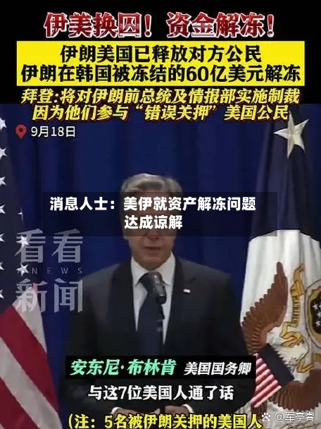 消息人士：美伊就资产解冻问题达成谅解